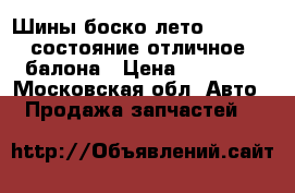 Шины боско лето 215/65/16 состояние отличное 4 балона › Цена ­ 10 000 - Московская обл. Авто » Продажа запчастей   